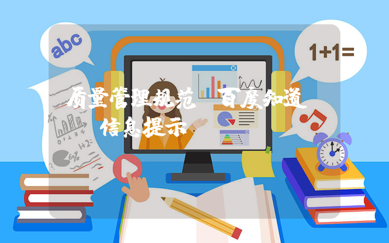 质量管理规范(百度知道 - 信息提示)